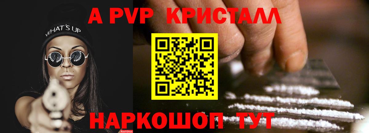 A PVP кристаллы Армавир