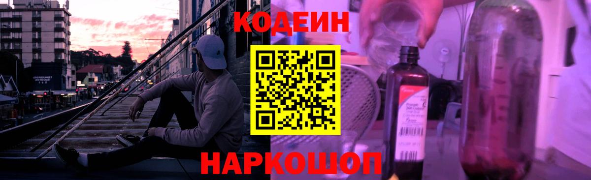 Кодеин напиток Lean (лин)  Кодеиновый сироп Lean Purple Drank  Вход с VPN  Армавир 